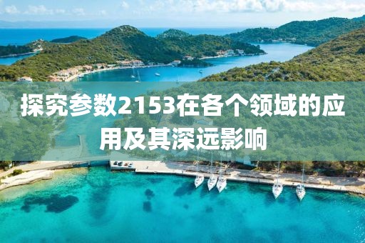 探究参数2153在各个领域的应用及其深远影响