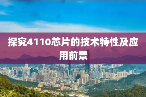 探究4110芯片的技术特性及应用前景