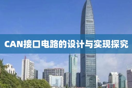 CAN接口电路的设计与实现探究