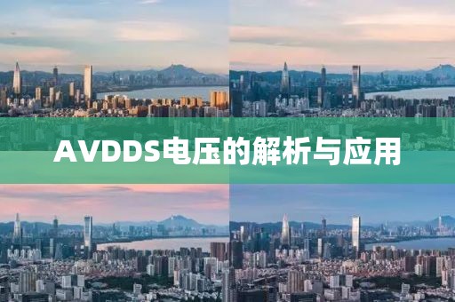 AVDDS电压的解析与应用