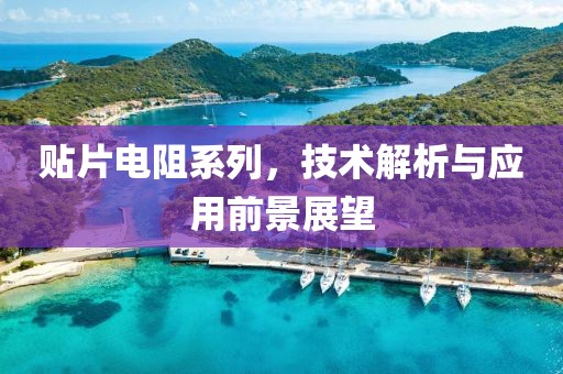 贴片电阻系列，技术解析与应用前景展望