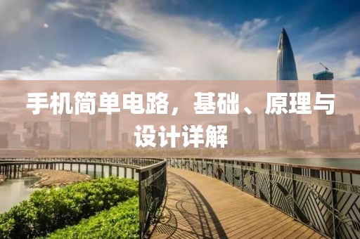 手机简单电路，基础、原理与设计详解