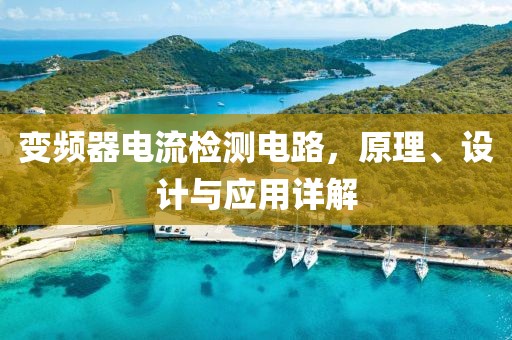 变频器电流检测电路，原理、设计与应用详解