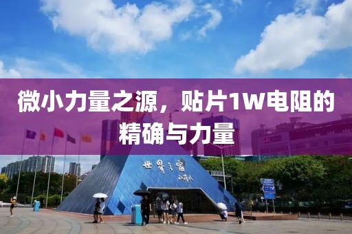 微小力量之源，贴片1W电阻的精确与力量