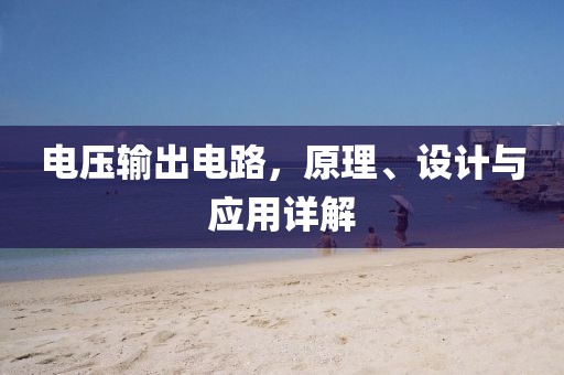 电压输出电路，原理、设计与应用详解