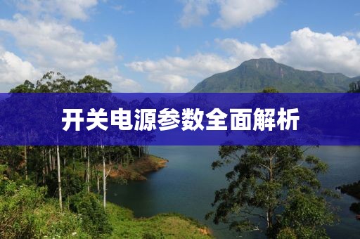 开关电源参数全面解析