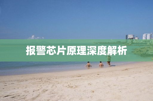 报警芯片原理深度解析