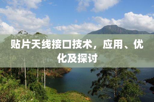 贴片天线接口技术，应用、优化及探讨