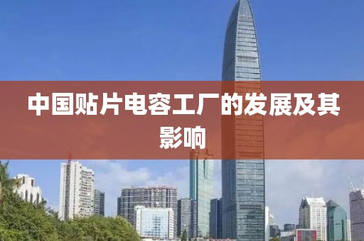 中国贴片电容工厂的发展及其影响