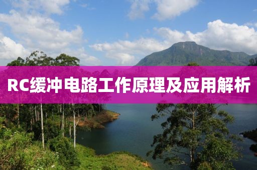 RC缓冲电路工作原理及应用解析