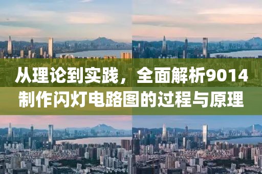 从理论到实践，全面解析9014制作闪灯电路图的过程与原理