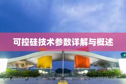 可控硅技术参数详解与概述