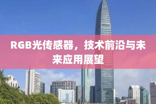 RGB光传感器，技术前沿与未来应用展望
