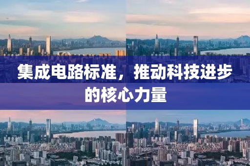 集成电路标准，推动科技进步的核心力量