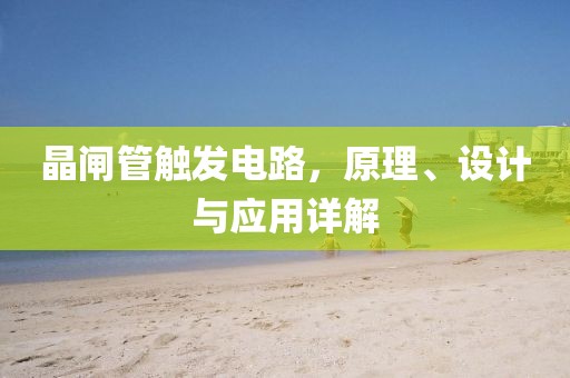 晶闸管触发电路，原理、设计与应用详解