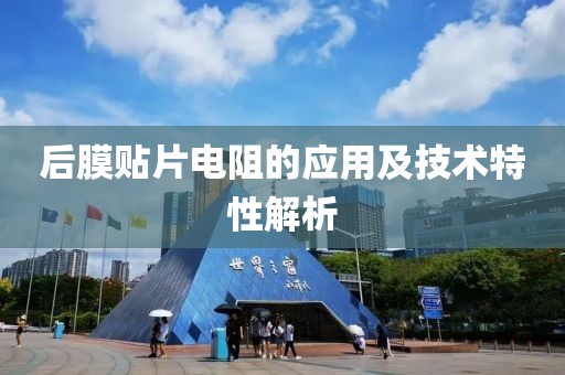 后膜贴片电阻的应用及技术特性解析