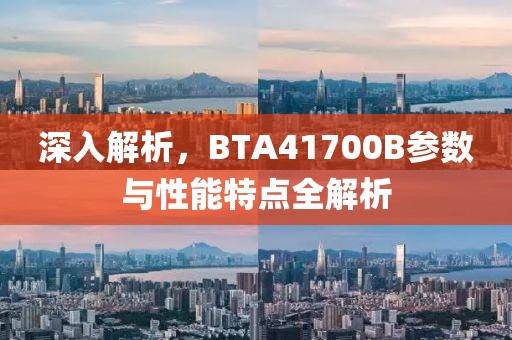 深入解析，BTA41700B参数与性能特点全解析