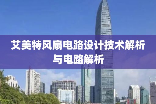 艾美特风扇电路设计技术解析与电路解析