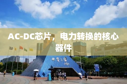 AC-DC芯片，电力转换的核心器件