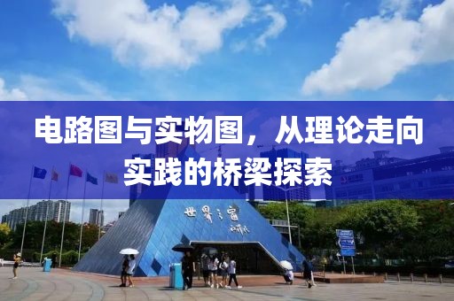 电路图与实物图，从理论走向实践的桥梁探索