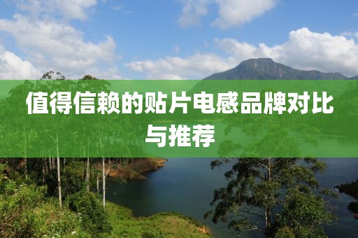 值得信赖的贴片电感品牌对比与推荐