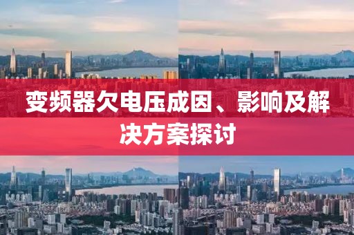 变频器欠电压成因、影响及解决方案探讨