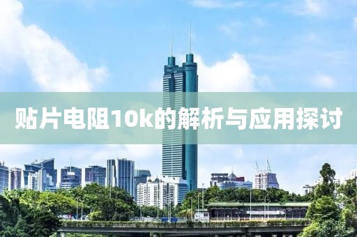 贴片电阻10k的解析与应用探讨