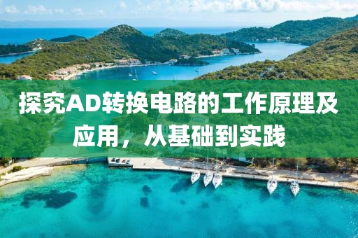 探究AD转换电路的工作原理及应用，从基础到实践
