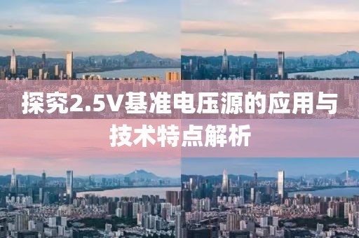 探究2.5V基准电压源的应用与技术特点解析