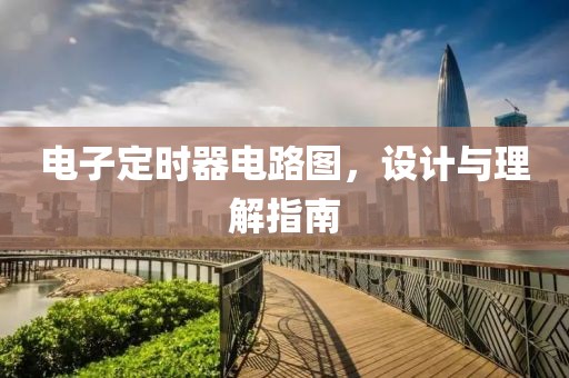 电子定时器电路图，设计与理解指南