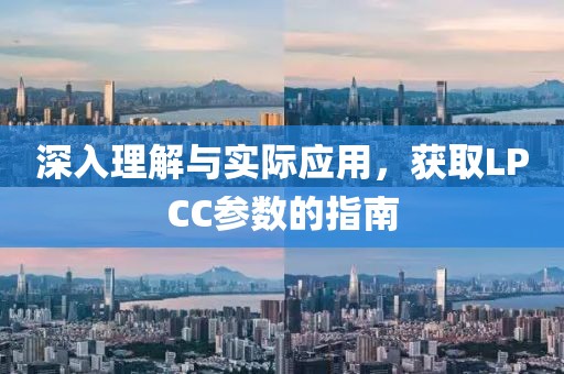 深入理解与实际应用，获取LPCC参数的指南