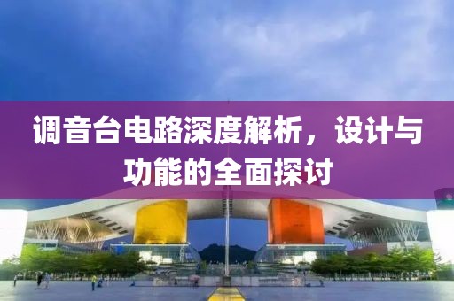调音台电路深度解析，设计与功能的全面探讨