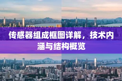 传感器组成框图详解，技术内涵与结构概览