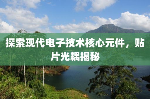 探索现代电子技术核心元件，贴片光耦揭秘
