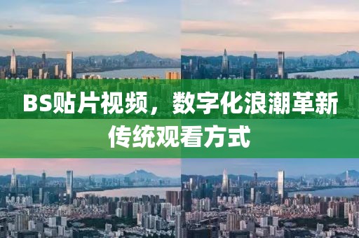 BS贴片视频，数字化浪潮革新传统观看方式