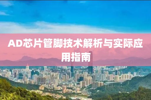 AD芯片管脚技术解析与实际应用指南
