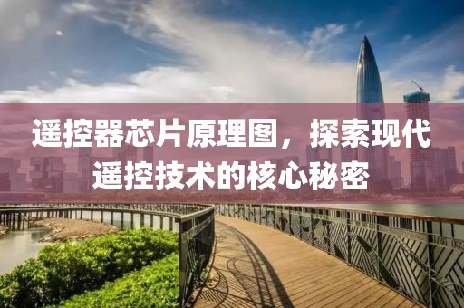 遥控器芯片原理图，探索现代遥控技术的核心秘密
