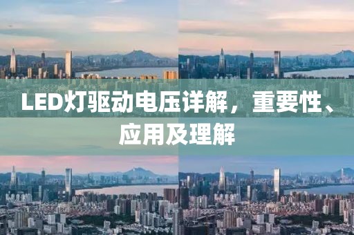 LED灯驱动电压详解，重要性、应用及理解