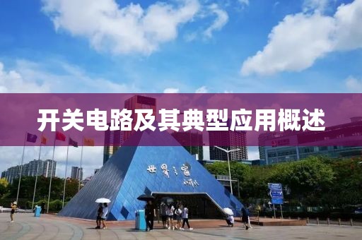 开关电路及其典型应用概述