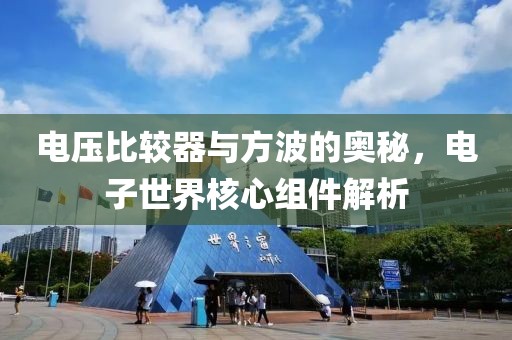 电压比较器与方波的奥秘，电子世界核心组件解析