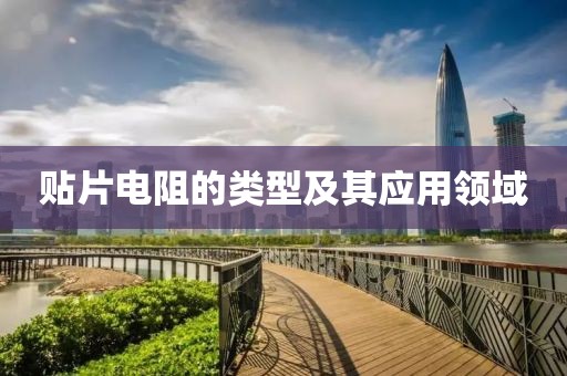 贴片电阻的类型及其应用领域