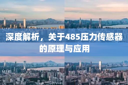 深度解析，关于485压力传感器的原理与应用