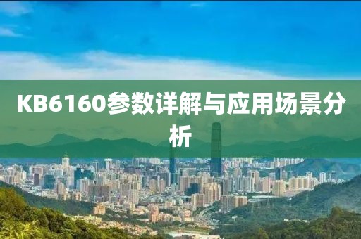 KB6160参数详解与应用场景分析