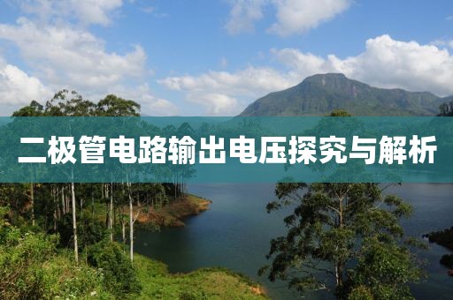 二极管电路输出电压探究与解析