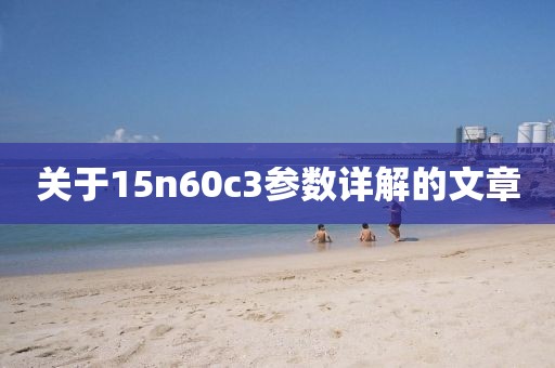 关于15n60c3参数详解的文章