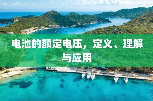电池的额定电压，定义、理解与应用