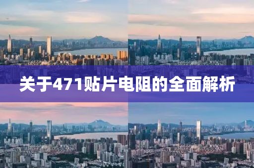 关于471贴片电阻的全面解析