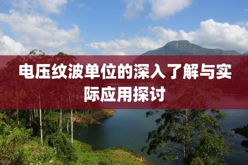 电压纹波单位的深入了解与实际应用探讨