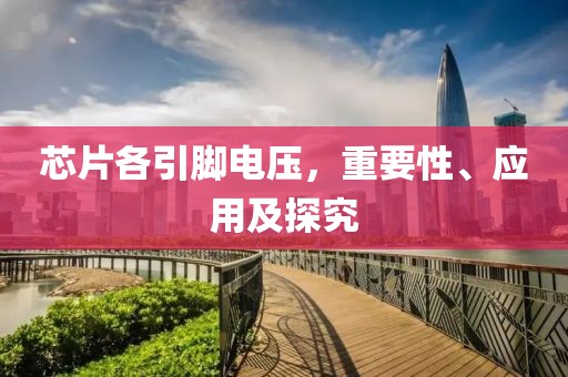 芯片各引脚电压，重要性、应用及探究