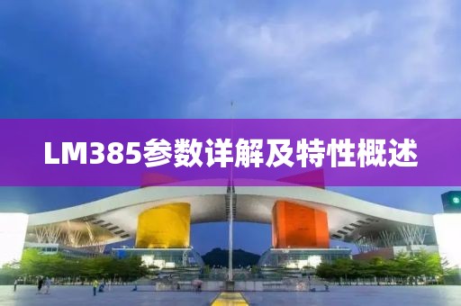 LM385参数详解及特性概述
